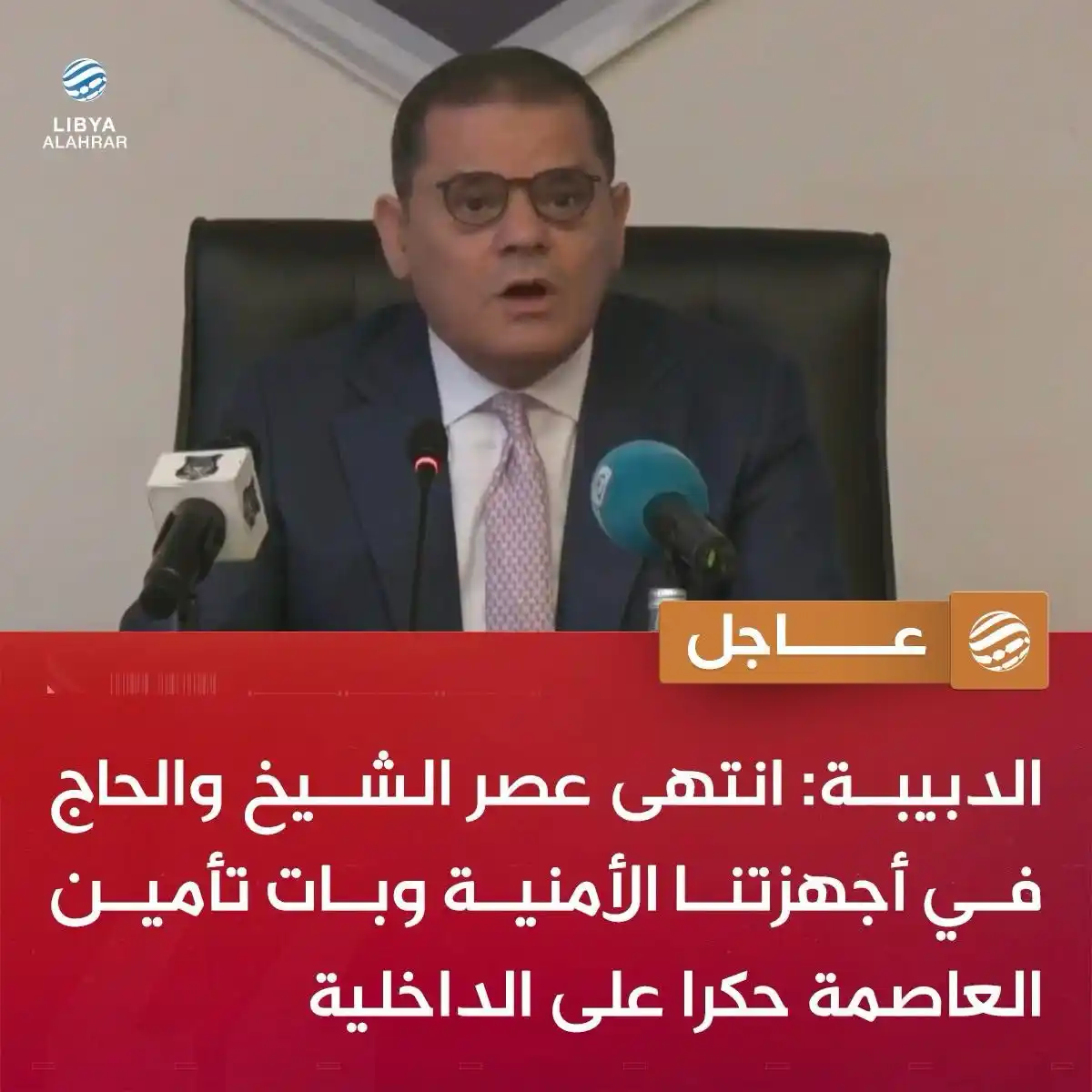 Image from ليبيا الأحرار: عاجل | خلال اجتماع أمني بمقر وزارة الداخلية.. رئيس حكومة الوحدة الوطني...