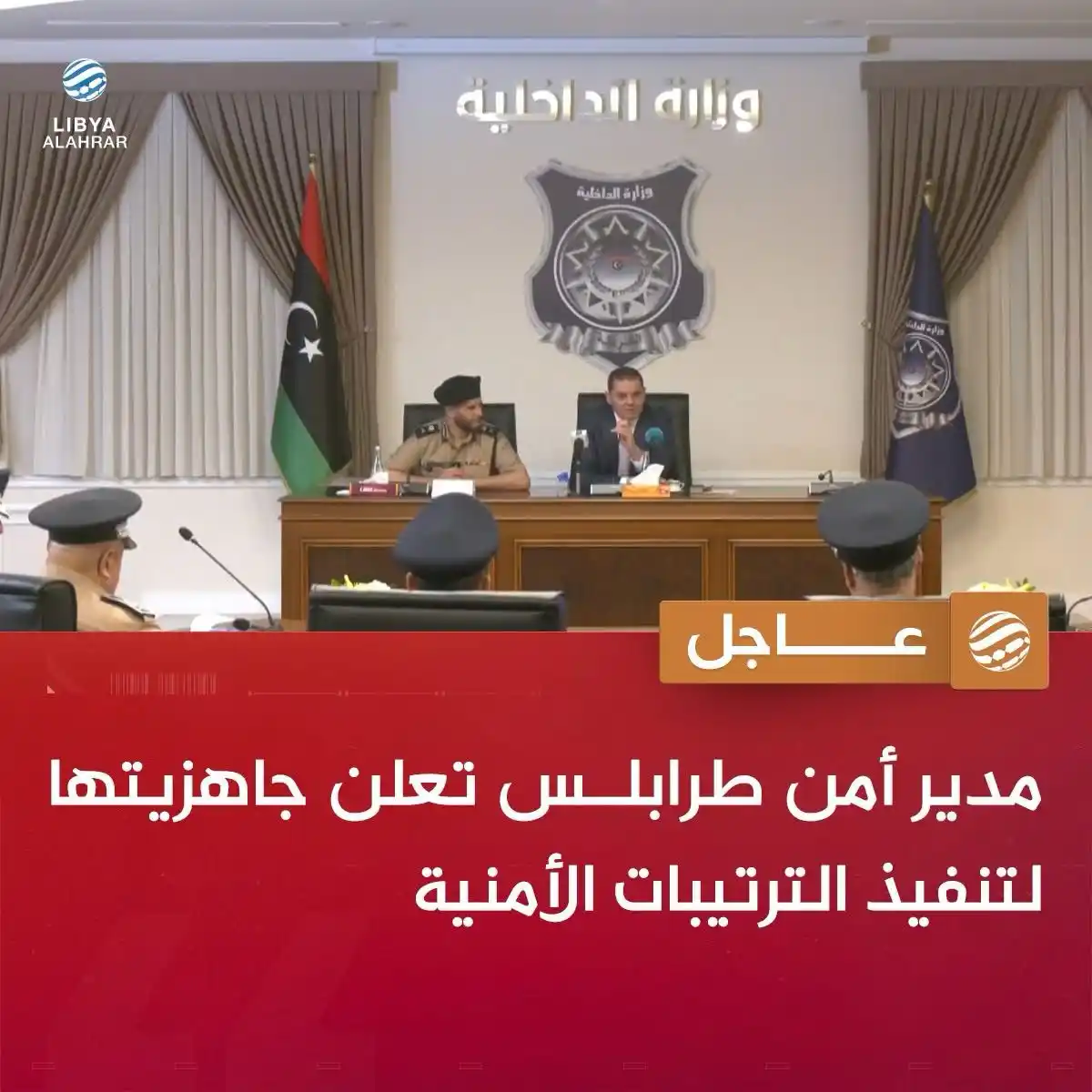 Image from ليبيا الأحرار: عاجل | مدير أمن طرابلس تعلن جاهزيتها لتنفيذ الترتيبات الأمنية المعدّة ...