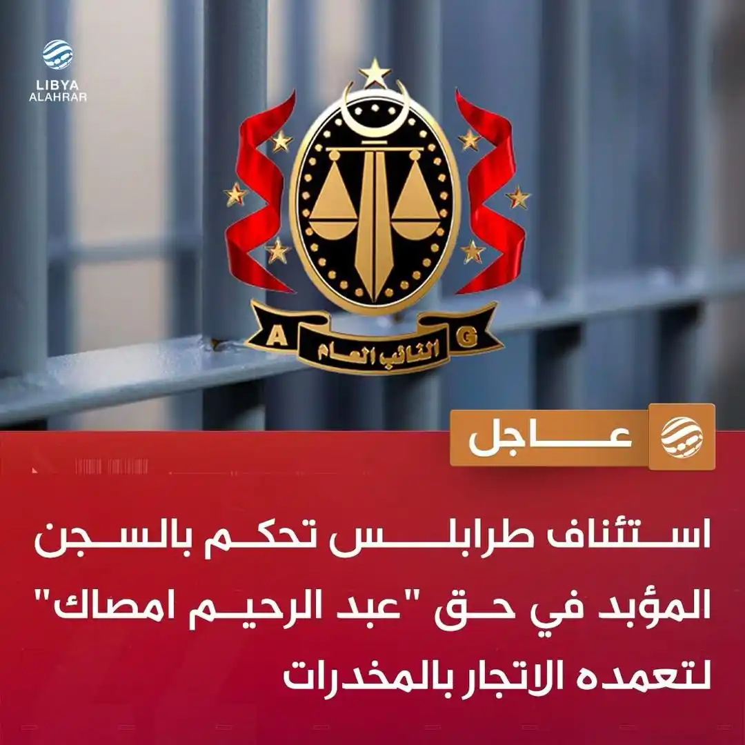 Image from ليبيا الأحرار: عاجل | محكمة استئناف طرابلس تحكم بالسجن المؤبد في حق "عبد الرحيم امصاك...