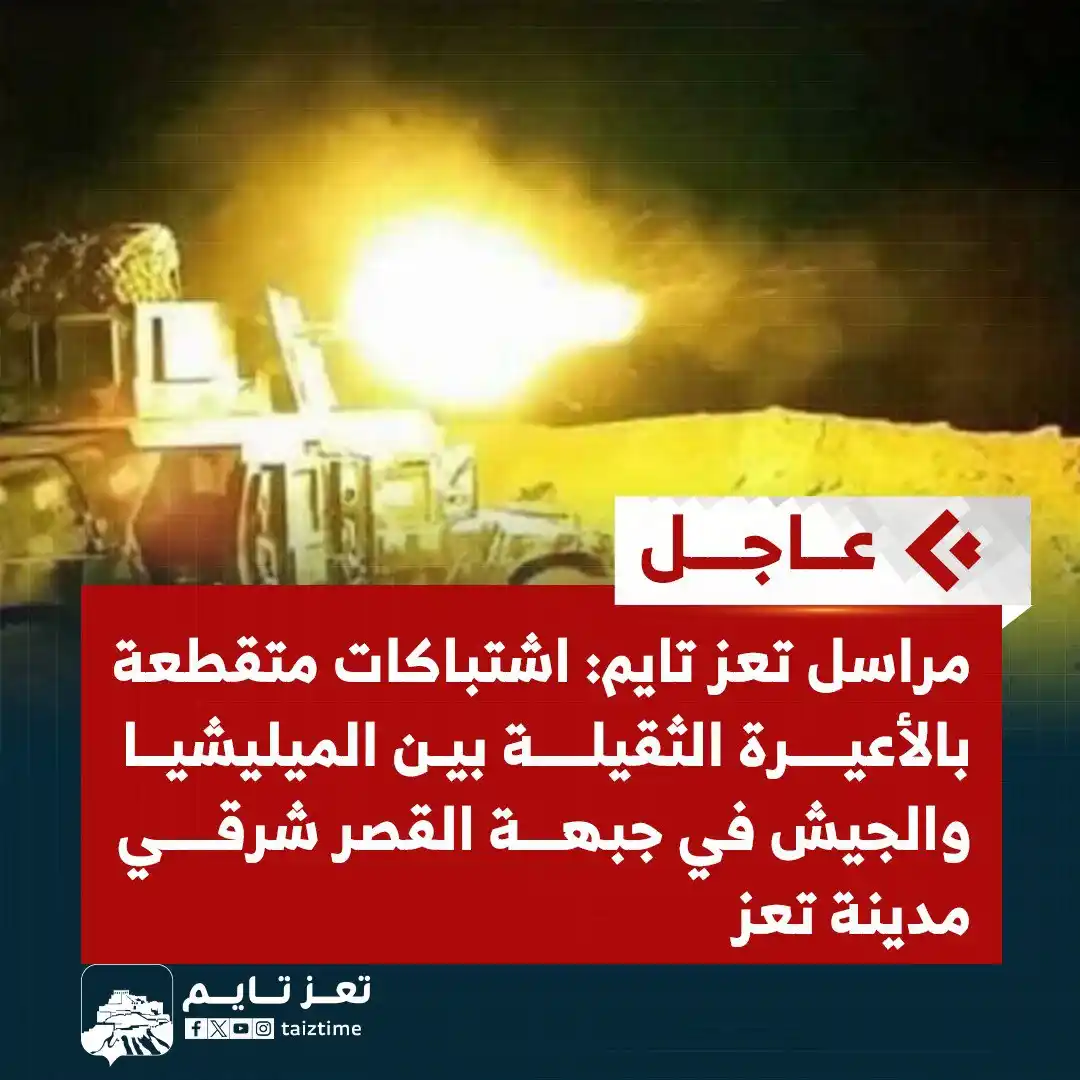 Image from تعز تايم - Taiz Time: <a class="text-blue-500 hover:underline cursor-pointer" href="/hashtag...