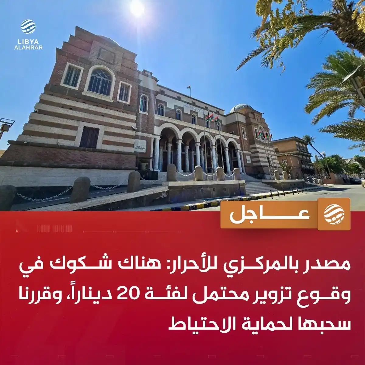 Image from ليبيا الأحرار: عاجل | مصدر بالمركزي يكشف للأحرار أسباب القرار الجديد بسحب الفئات النق...