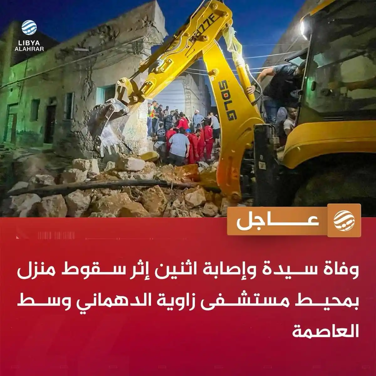 Image from ليبيا الأحرار: عاجل | وفاة امرأة وإصابة اثنين بينهم طفل جراء سقوط منزل أمام البوابة ا...