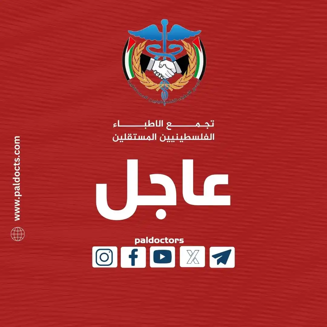 Image from تجمع الاطباء الفلسطينيين المستقلين: <a class="text-blue-500 hover:underline cursor-pointer" href="/hashtag...