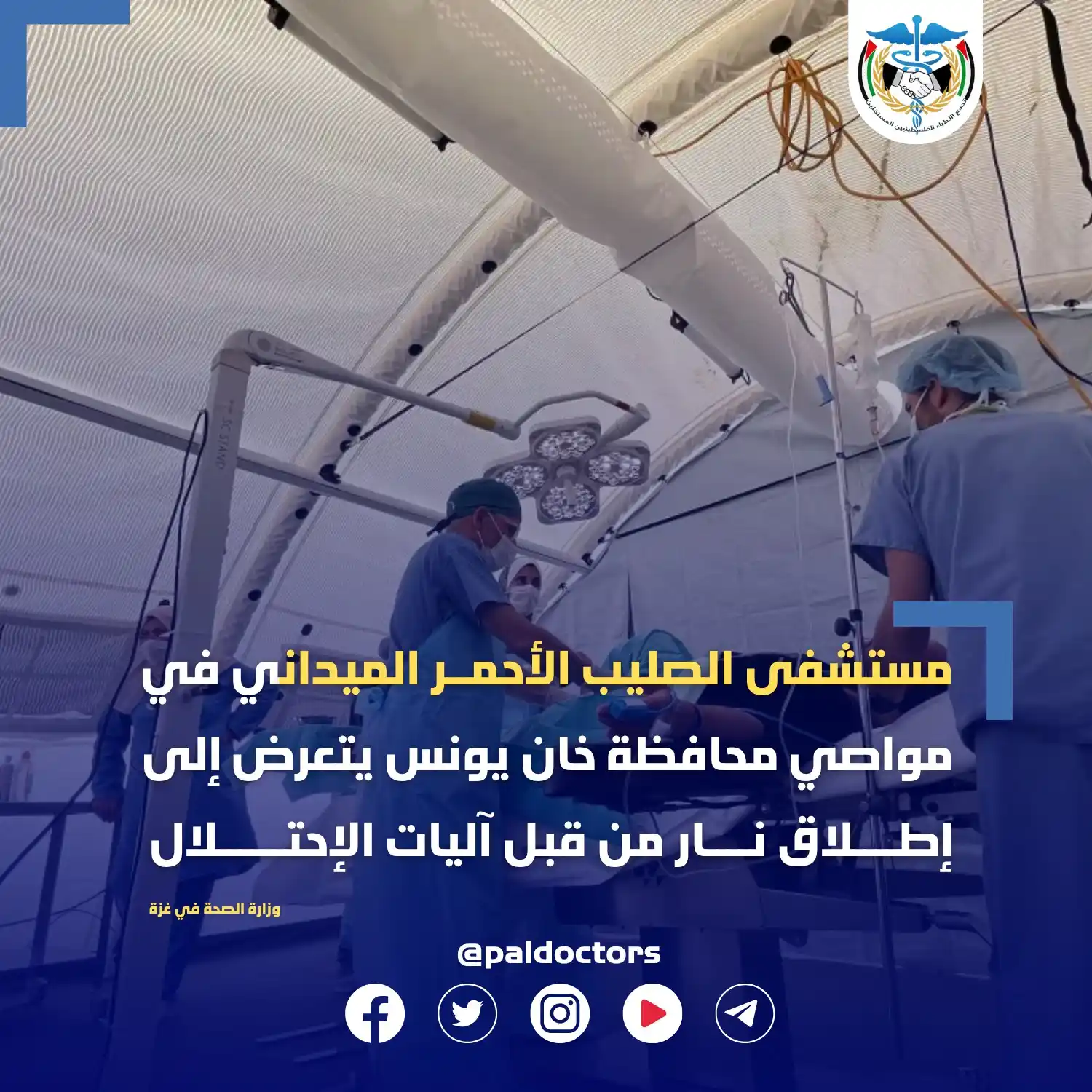 Image from تجمع الاطباء الفلسطينيين المستقلين: <a class="text-blue-500 hover:underline cursor-pointer" href="/hashtag...