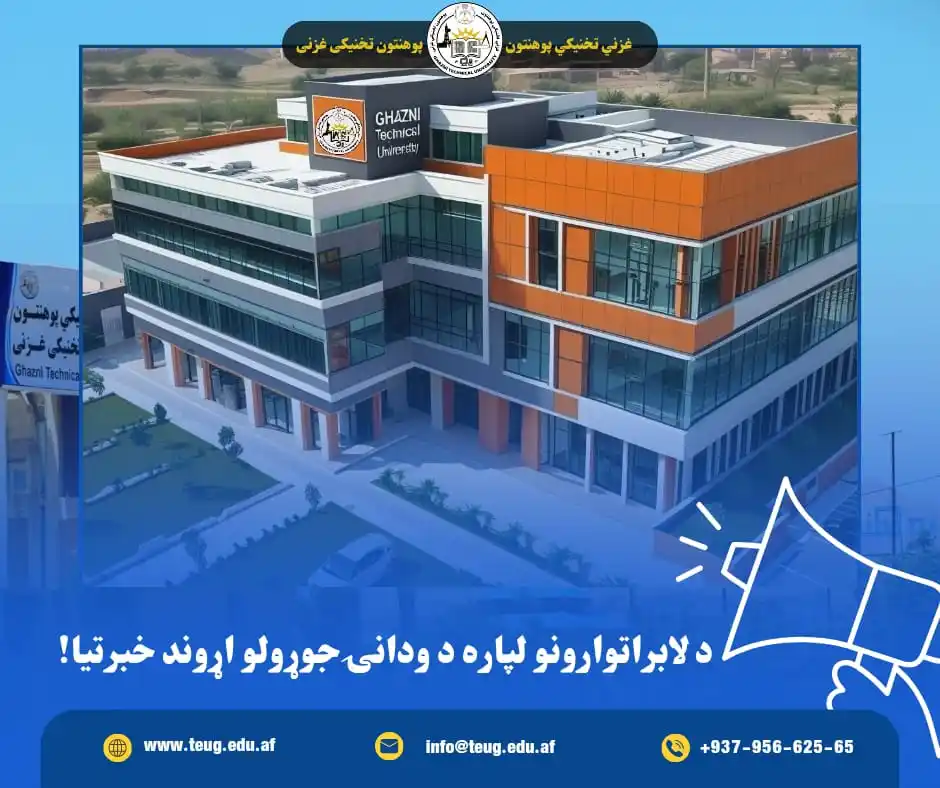 Image from غزني تخنيکي« پوهنتون» تخنیکی غزنی - Ghazni Technical University: *اعلان داوطلبی* د غزني تخنيکي پوهنتون، چې د کابل-کندهار په عمومي سرک...