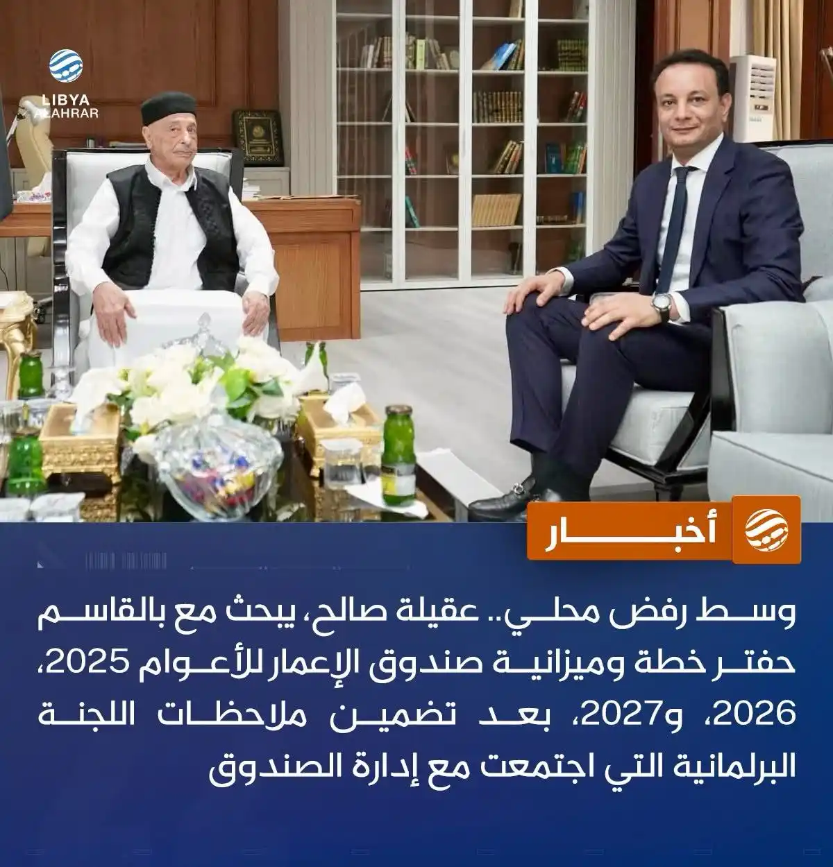 Image from ليبيا الأحرار: عقيلة صالح يبحث مع بالقاسم حفتر ميزانية الـ69 مليارا مثيرة الجدل التف...