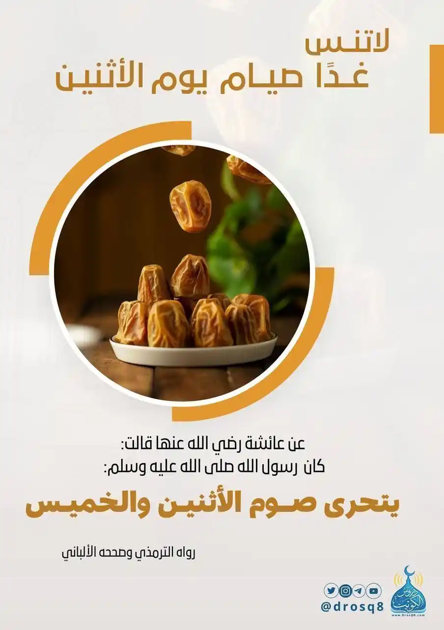 Image from قناة دروس الكويت: 💡 عن أبي قتادة رضي الله عنه، أن رسول الله ﷺ سئل عن صوم يوم الأثنين؟ ف...