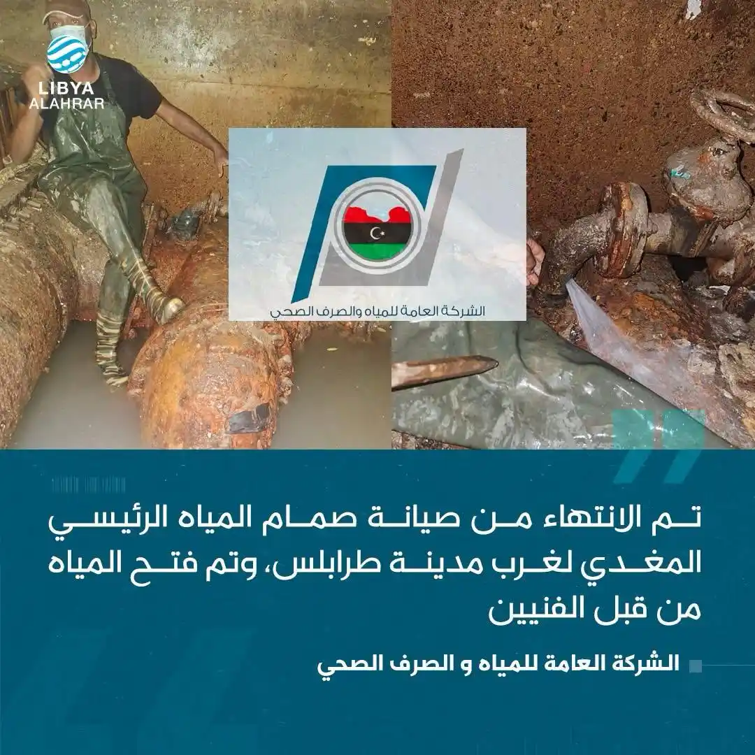 Image from ليبيا الأحرار: عودة مياه النهر للعاصمة طرابلس بعد توقف مؤقت للصيانة...