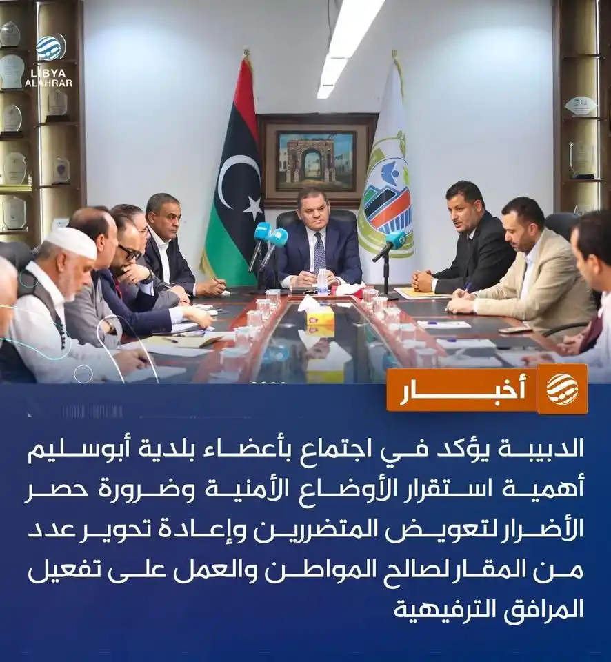 Image from ليبيا الأحرار: أبوسليم.. الدبيبة يوجه بهدم سجن "المضغوطة" التفاصيل: https://ahrr.in...