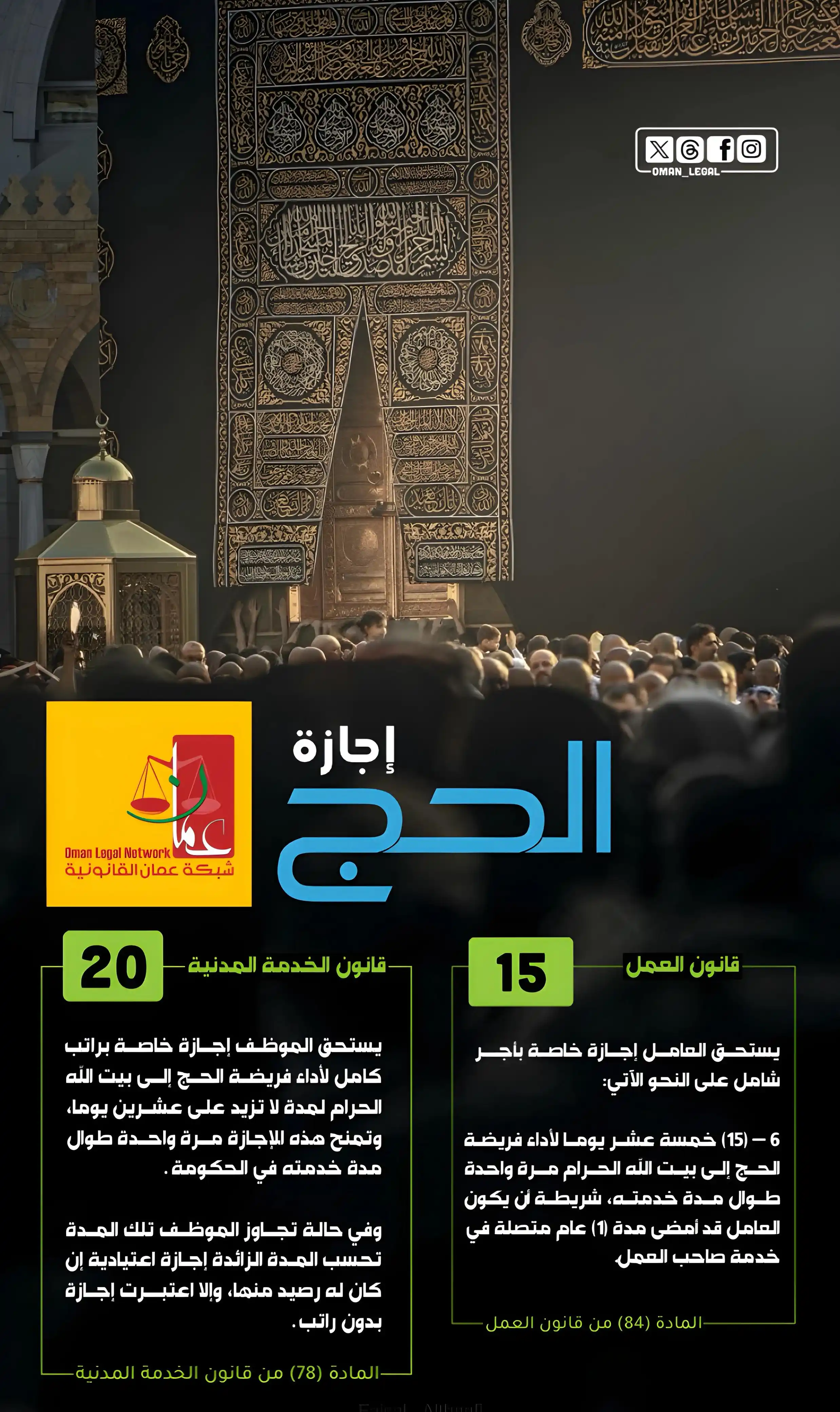 Image from شبكة عمان القانونية: إجازة الحج في سلطنة عُمان 🇴🇲 📌 قانون الخدمة المدنية: 20 يومًا برات...
