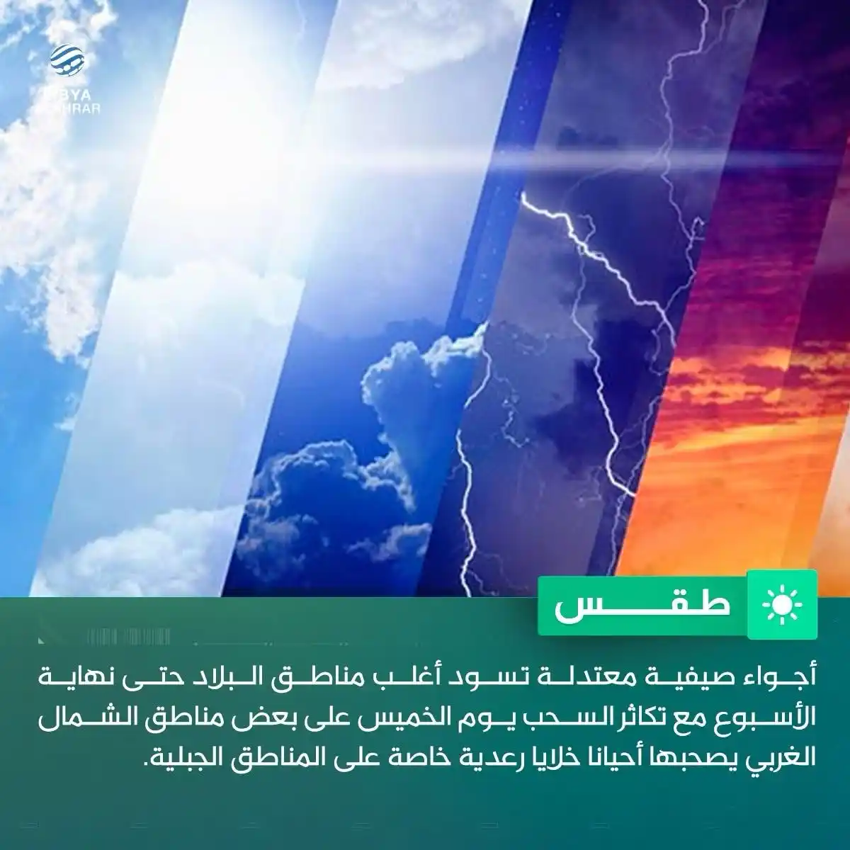 Image from ليبيا الأحرار: أجواء صيفية واحتمال أمطار نهاية الأسبوع...