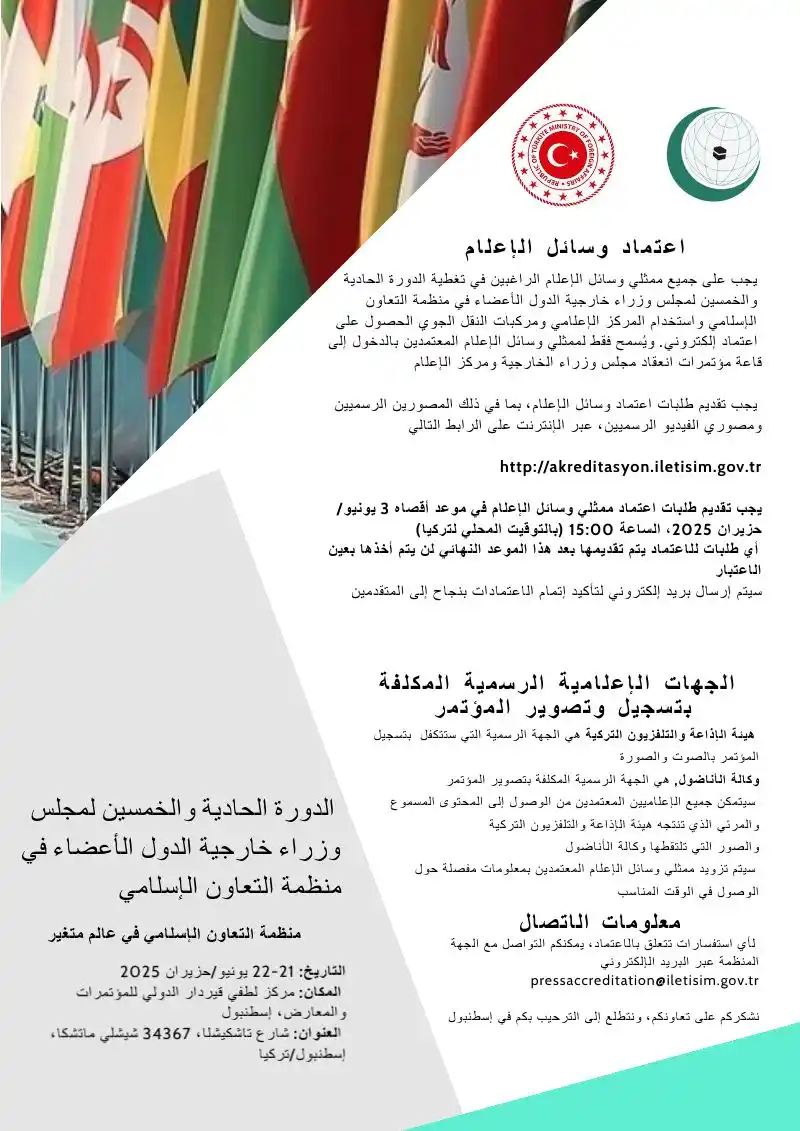 Image from أخبار منظمة التعاون الإسلامي : إلى جميع ممثلي وسائل الإعلام، ترحب حكومة الجمهورية التركية بجميع الوف...