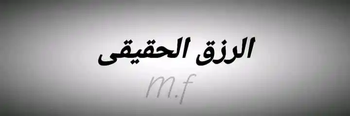 Image from عشاق بوستات: "العِشرة غالية ، لا يعرف قيمتها إلا الأصيل".. العِشرة ليست مجرّد وقتٍ ...