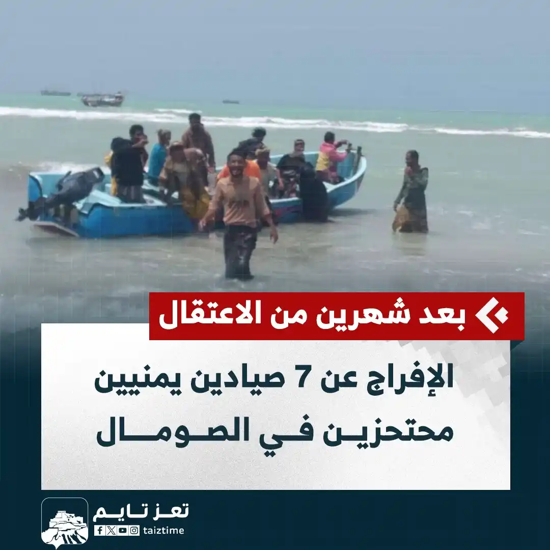 Image from تعز تايم - Taiz Time: الإفراج عن 7 صيادين يمنيين محتحزين في الصومال <a class="text-blue-500...