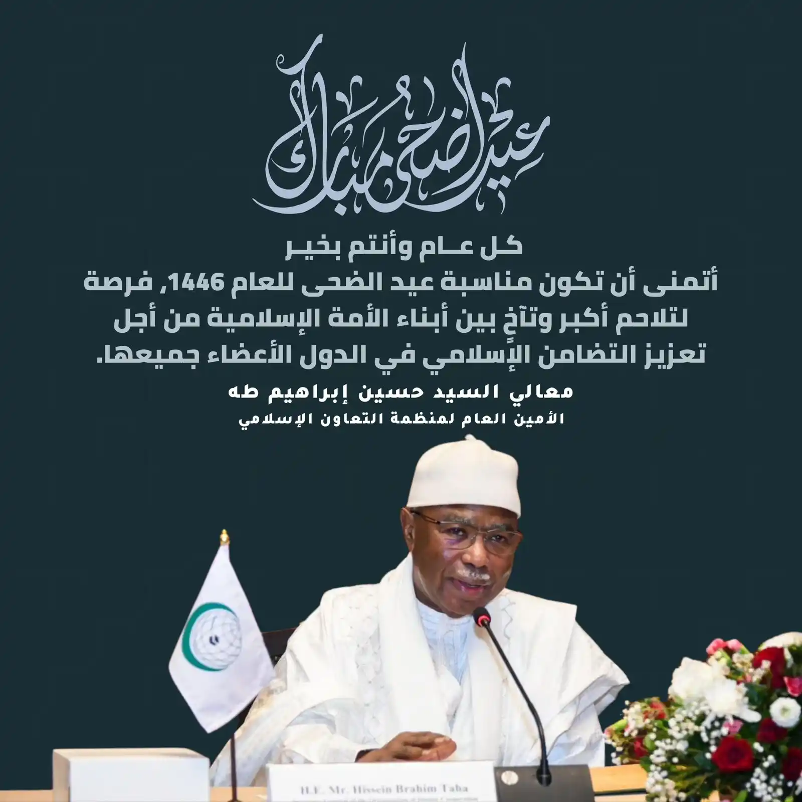 Image from أخبار منظمة التعاون الإسلامي : الأمين العام لمنظمة التعاون الإسلامي يهنئ الأمة الإسلامية بحلول عيد ال...