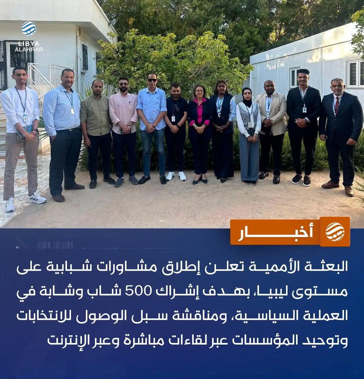 Image from ليبيا الأحرار: البعثة الأممية تطلق مشاورات لإشراك الشباب الليبي في العملية السياسية...