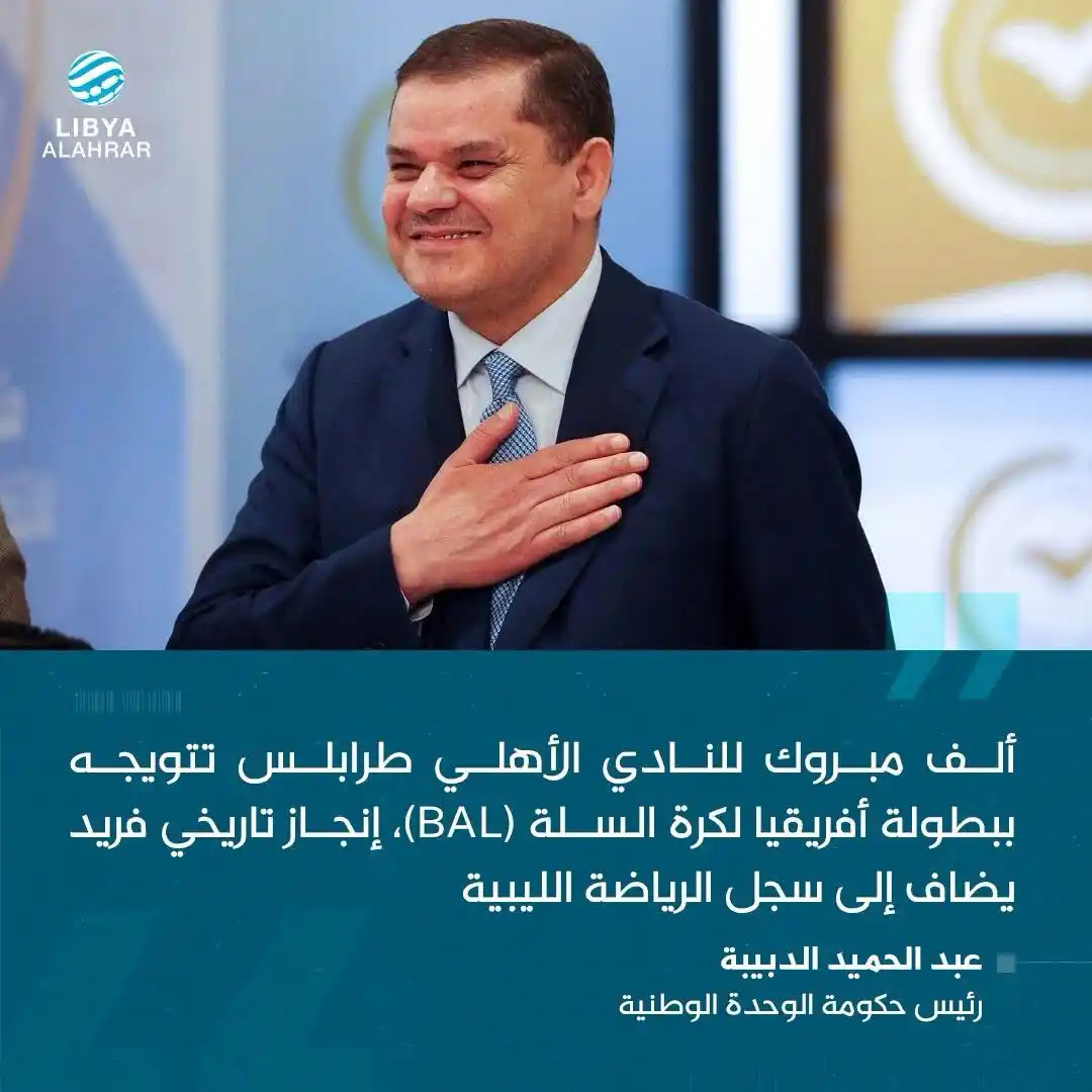 Image from ليبيا الأحرار: الدبيبة يهنئ الأهلي طرابلس بتتويجه بطلا لأفريقيا...