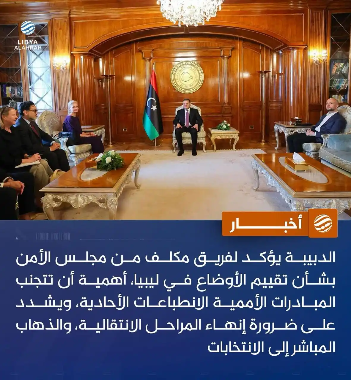 Image from ليبيا الأحرار: الدبيبة يشدد لفريق أممي على ضرورة إنهاء المراحل الانتقالية والذهاب مبا...