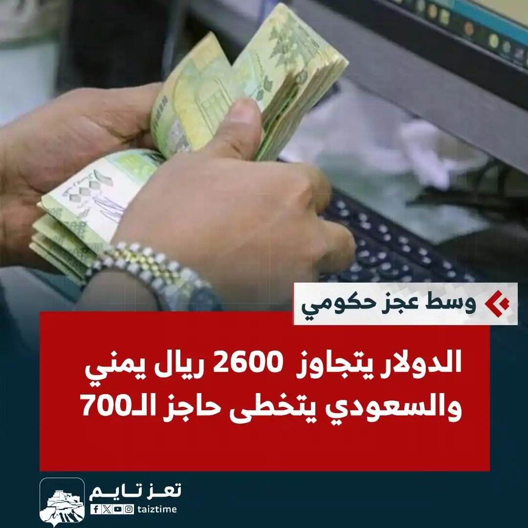 Image from تعز تايم - Taiz Time: الدولار يتجاوز 2600 والسعودي 700 .. الريال اليمني ينهار مجددًا وسط عجز...