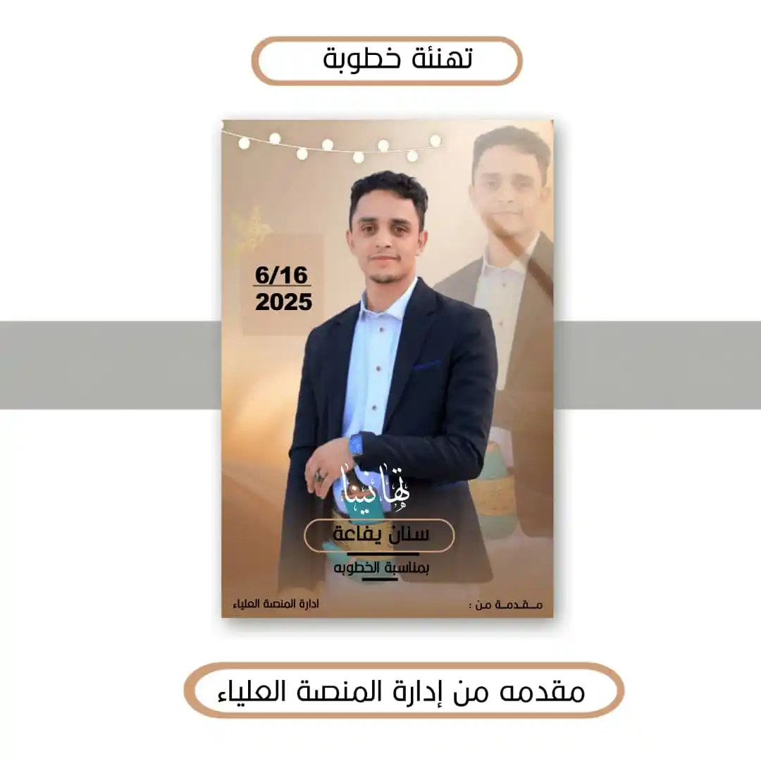 Image from قناة المنصة العليا لتعليم الفنون الإبداعية ✑🎓: ألف مبروك الخطوبة للأستاذ سنان يفاعه، نسأل الله أن يجعلها بداية حياة م...