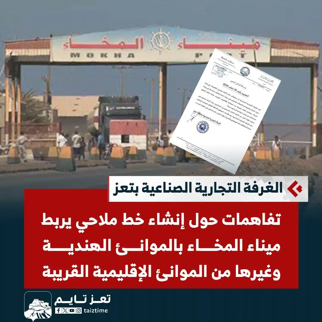 Image from تعز تايم - Taiz Time: الغرفة التجارية الصناعية بـ <a class="text-blue-500 hover:underline cu...