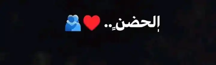 Image from عشاق بوستات: الحضن ♥🫂 إللى يقول ع الحضن شهوه يبقي عمره ما عشق، الحضن انك تغمض عني...