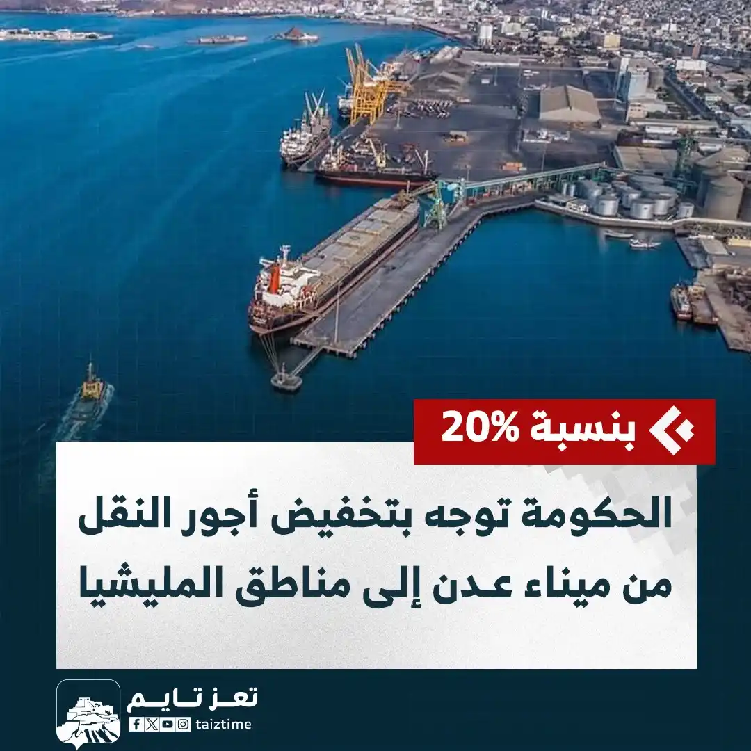 Image from تعز تايم - Taiz Time: الحكومة توجه بتخفيض أجور النقل من ميناء <a class="text-blue-500 hover:...