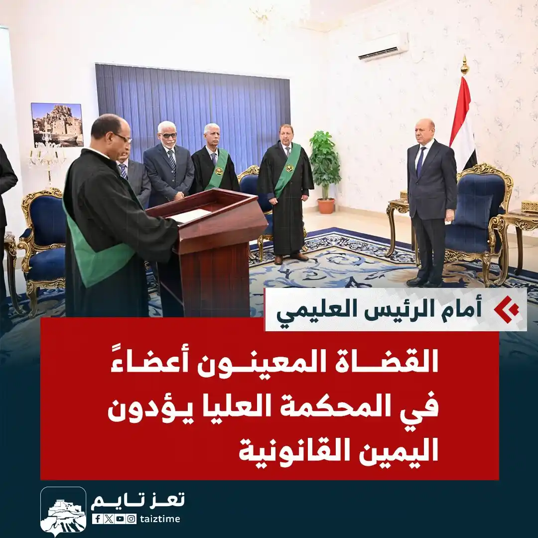 Image from تعز تايم - Taiz Time: القضاة المعينون أعضاءً في المحكمة العليا يؤدون اليمين القانونية أمام ا...