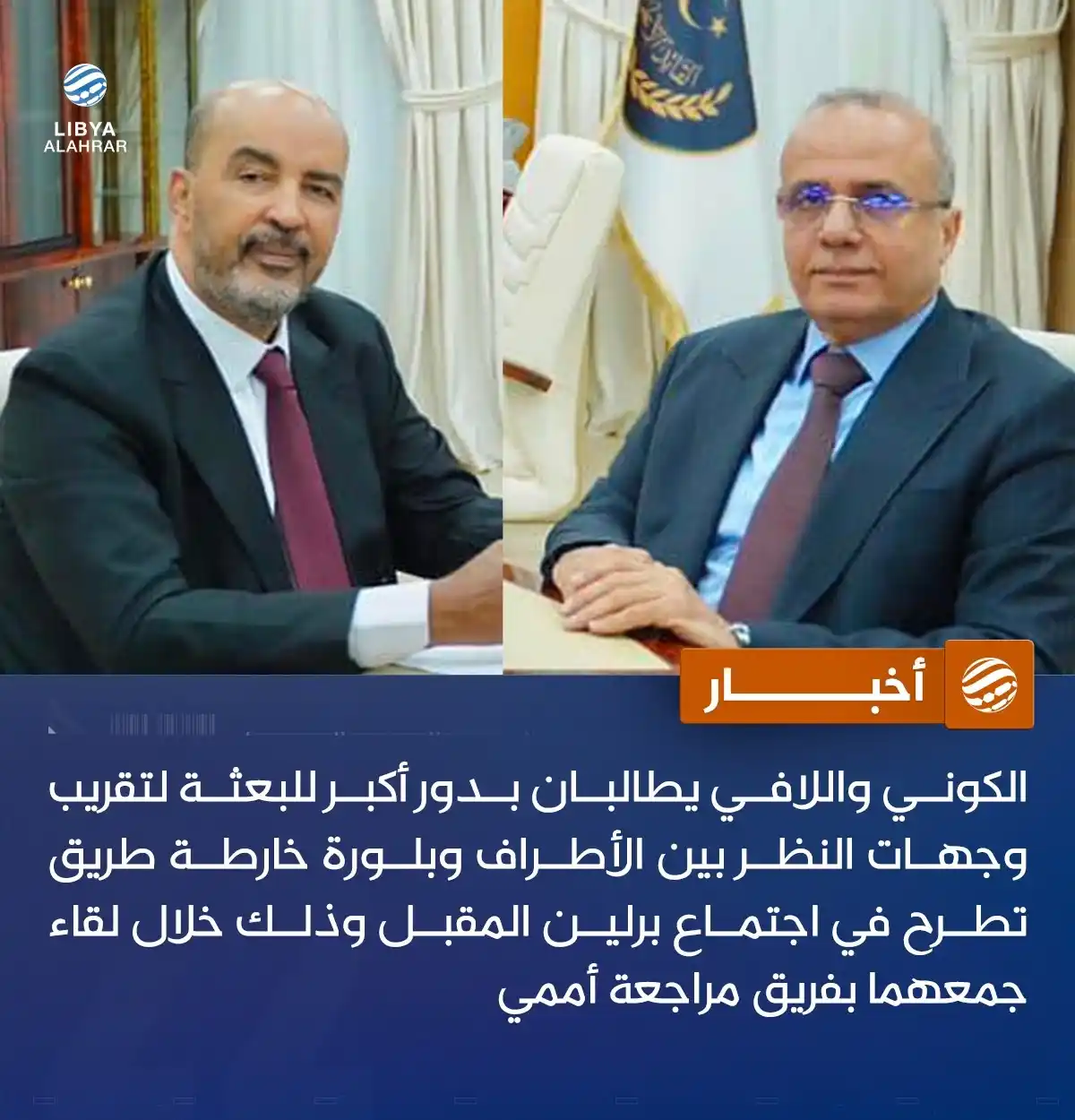 Image from ليبيا الأحرار: الكوني واللافي: تدخل أطراف ليبية في المشهد عقد فرص التوافق الوطني الت...