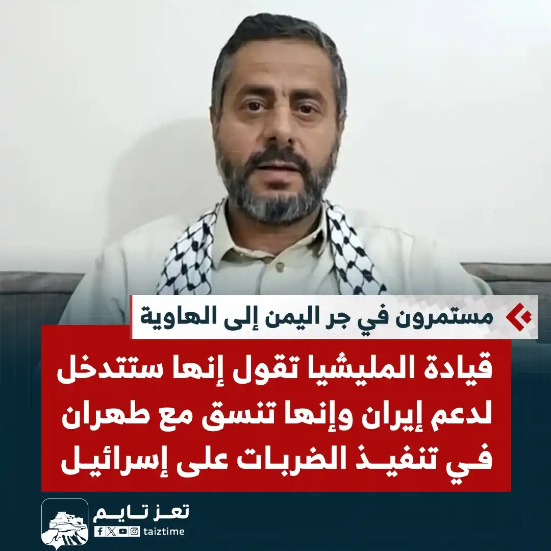 Image from تعز تايم - Taiz Time: القيادي في المليشيا، محمد البخيتي، يقول إن جماعته ستتدخل لدعم إيران ضد...