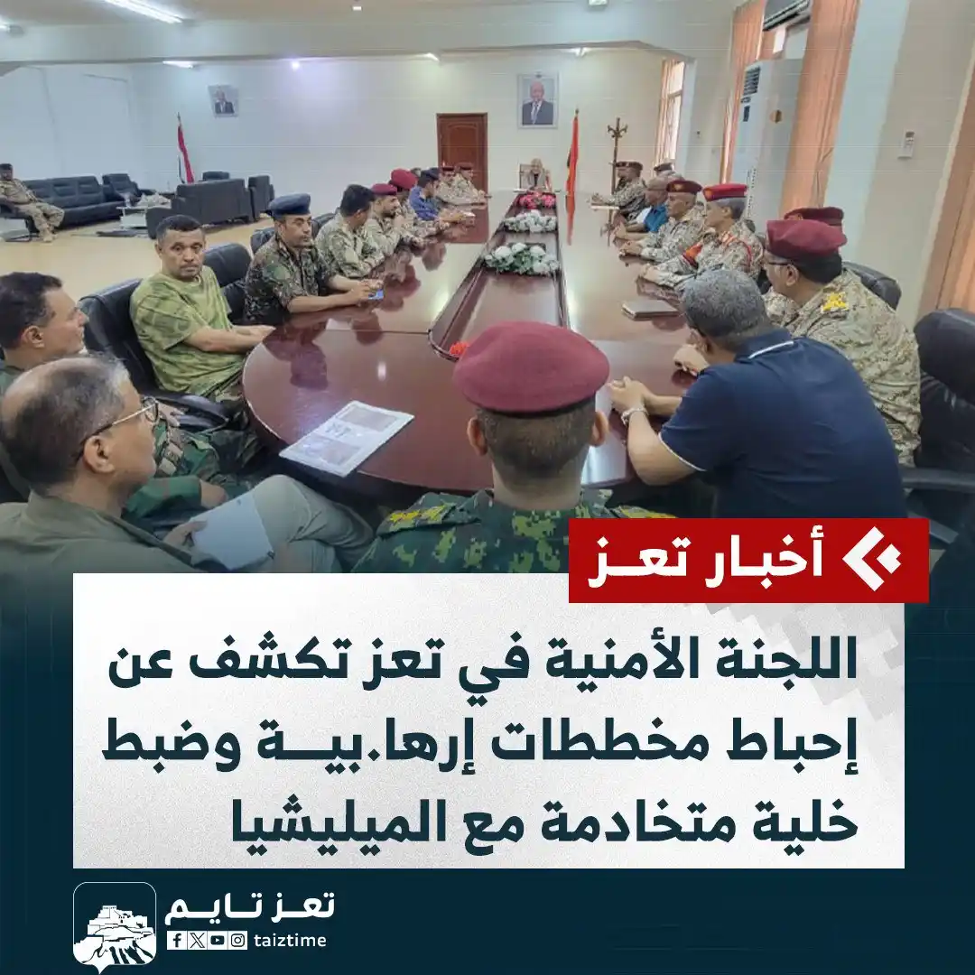 Image from تعز تايم - Taiz Time: اللجنة الأمنية في <a class="text-blue-500 hover:underline cursor-point...