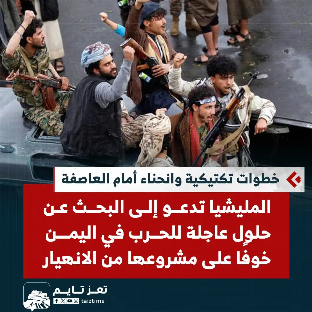 Image from تعز تايم - Taiz Time: المليشيا تدعو إلى البحث عن حلول عاجلة للحرب في <a class="text-blue-500...