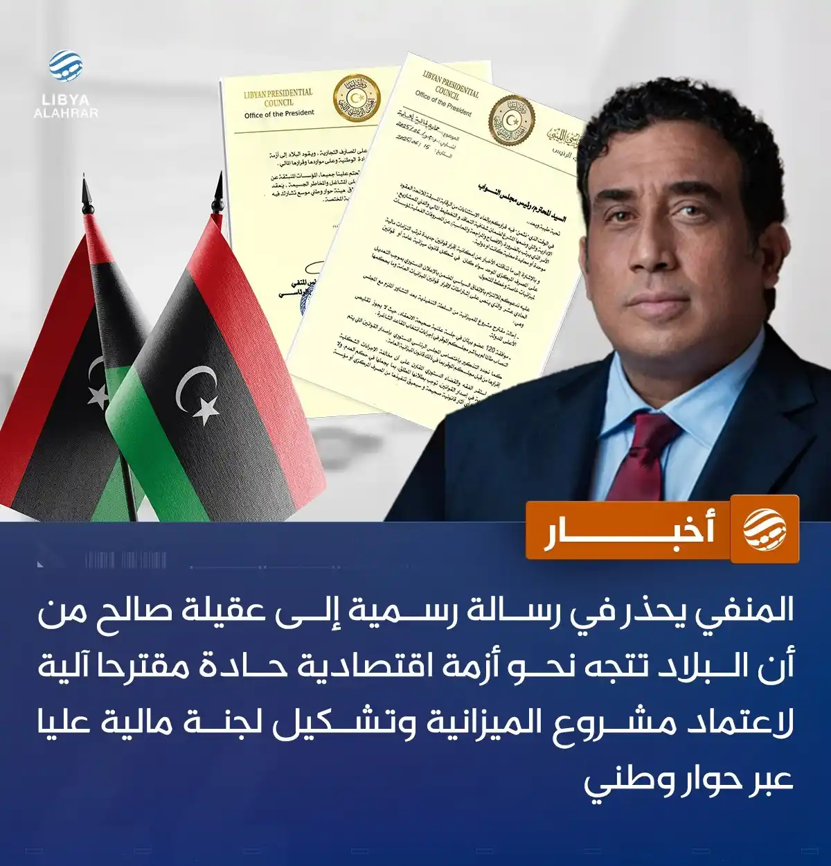 Image from ليبيا الأحرار: المنفي يحذر من أزمة اقتصادية ويقترح على "النواب" تشكيل "هيئة مالية علي...