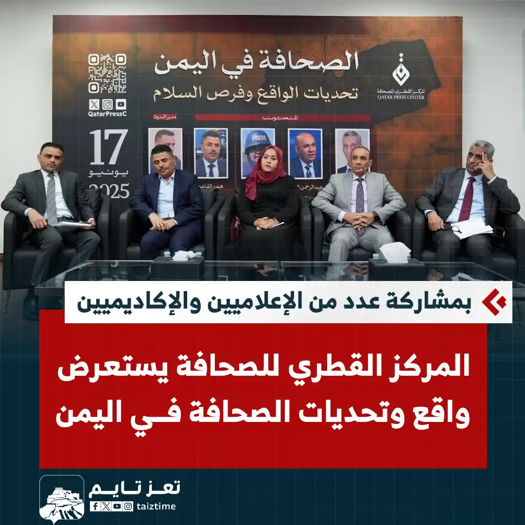 Image from تعز تايم - Taiz Time: المركز القطري للصحافة يستعرض واقع وأزمة الصحافة في <a class="text-blue...