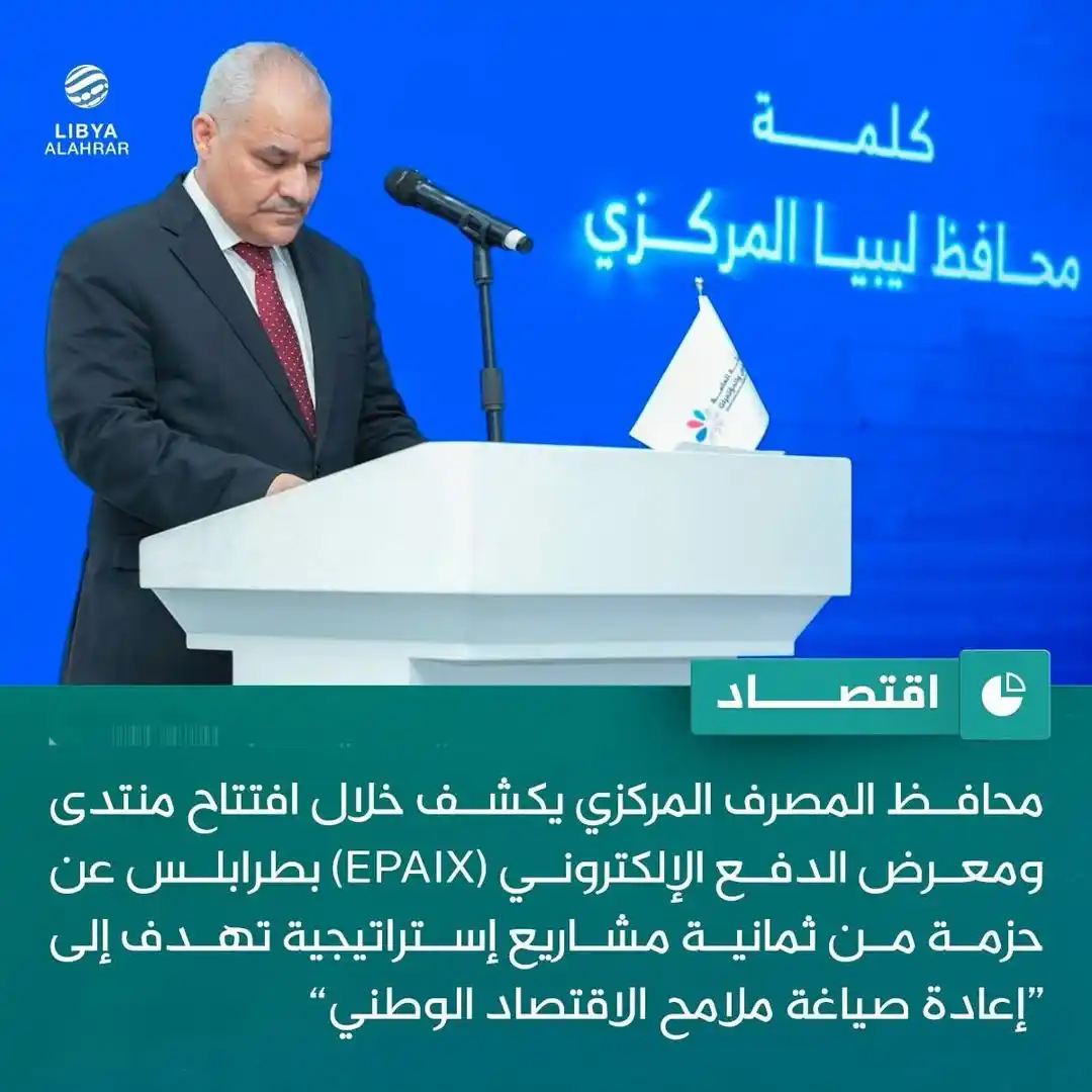 Image from ليبيا الأحرار: المركزي يطلق 8 مشاريع إستراتيجية؛ للتحول إلى اقتصاد رقمي شامل التفاصي...