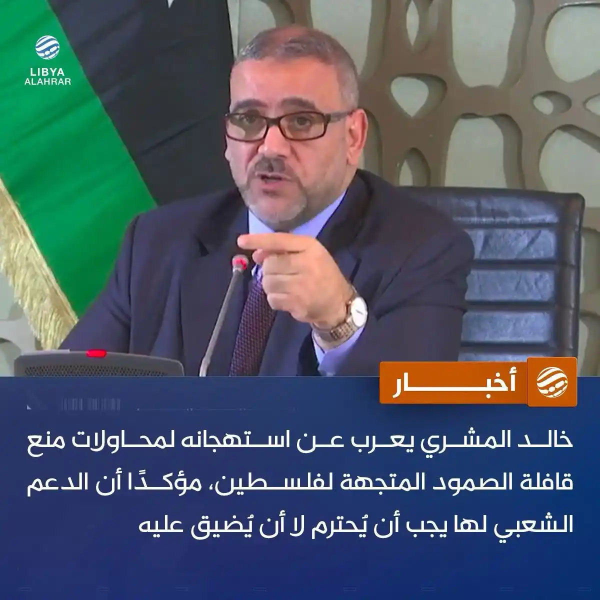 Image from ليبيا الأحرار: المشري يندد بعرقلة <a class="text-blue-500 hover:underline cursor-poin...