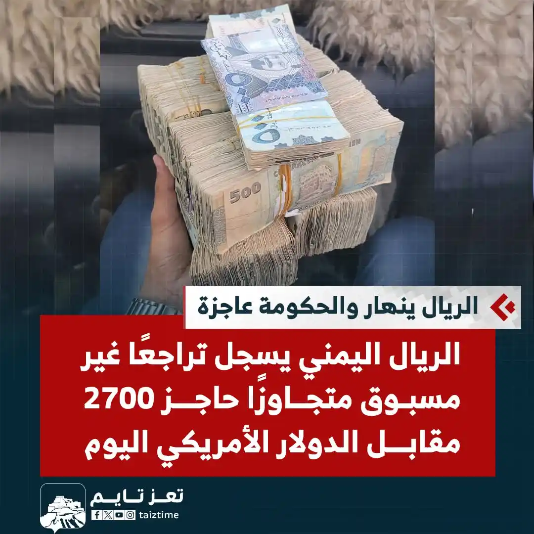 Image from تعز تايم - Taiz Time: الريال اليمني يسجل تراجعًا غير مسبوق، متجاوزًا حاجز 2700 مقابل الدولار...