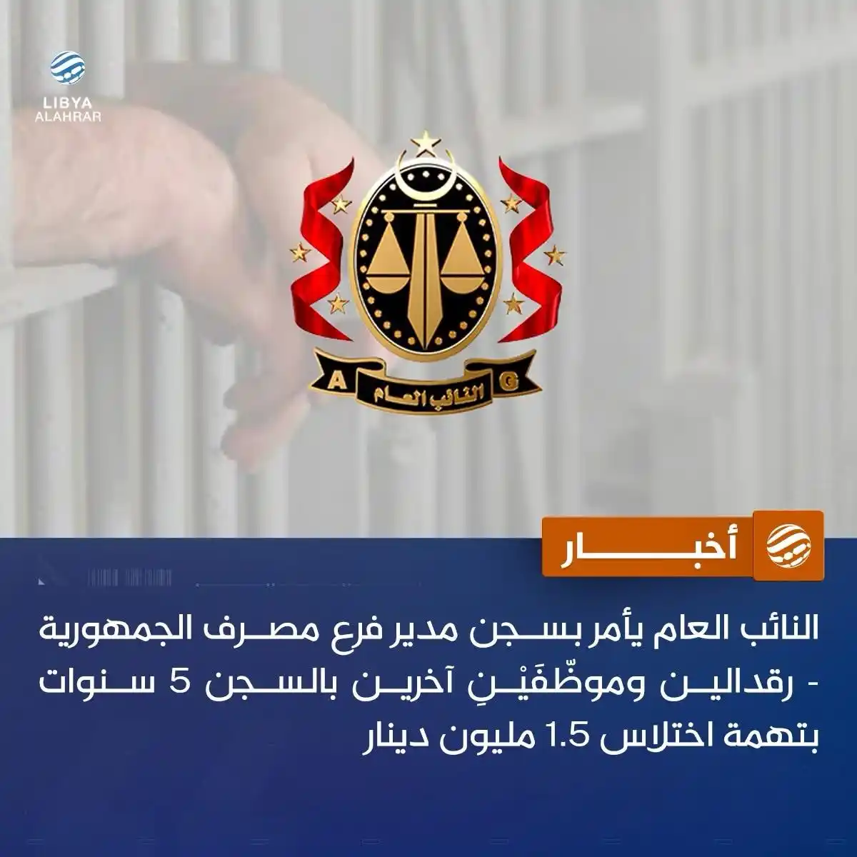 Image from ليبيا الأحرار: السجن 5 سنوات لمدير فرع مصرف الجمهورية – رقدالين بتهمة إهدار المال الع...