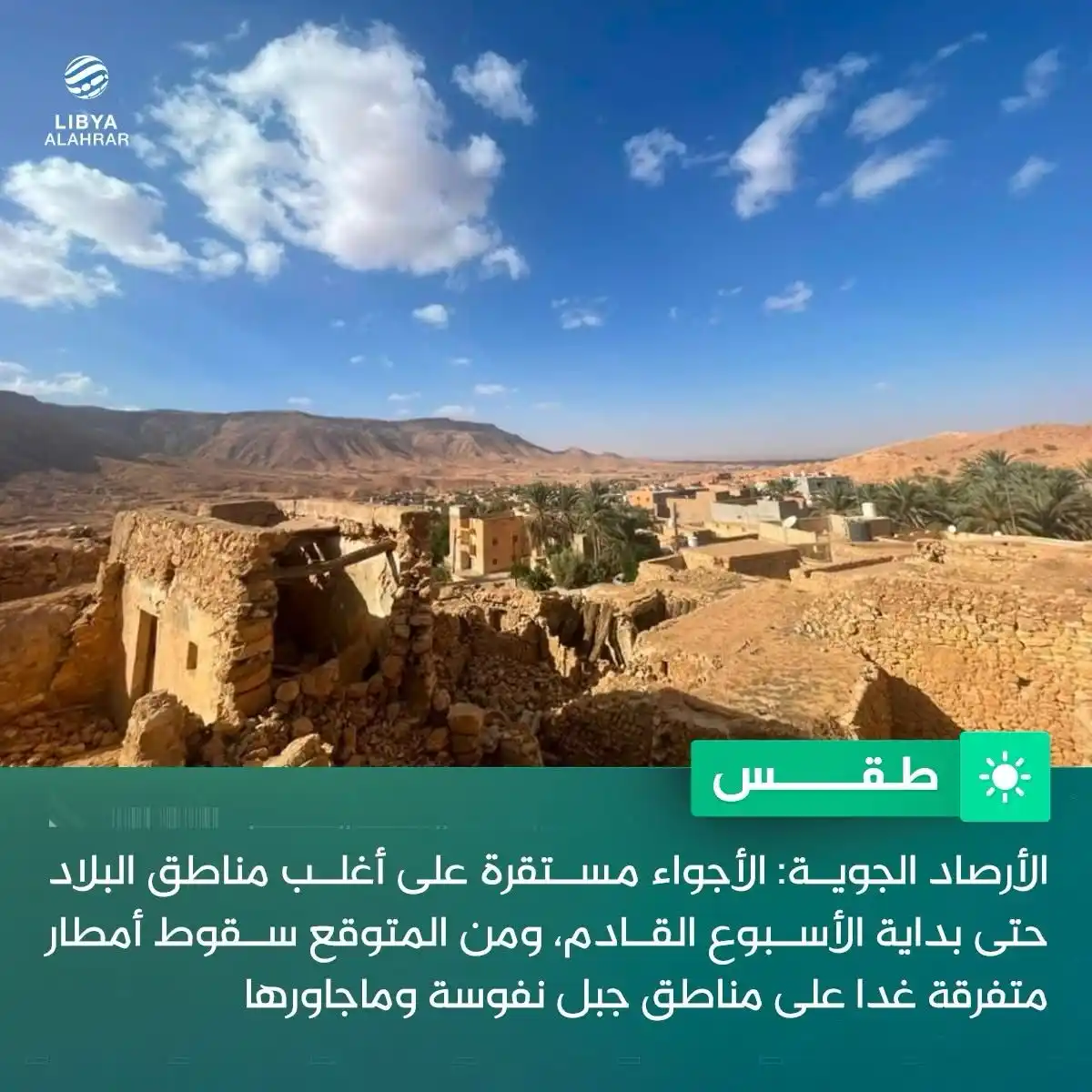 Image from ليبيا الأحرار: الطقس | أجواء مستقرة على أغلب مناطق البلاد واحتمال لسقوط أمطار متفرقة ...