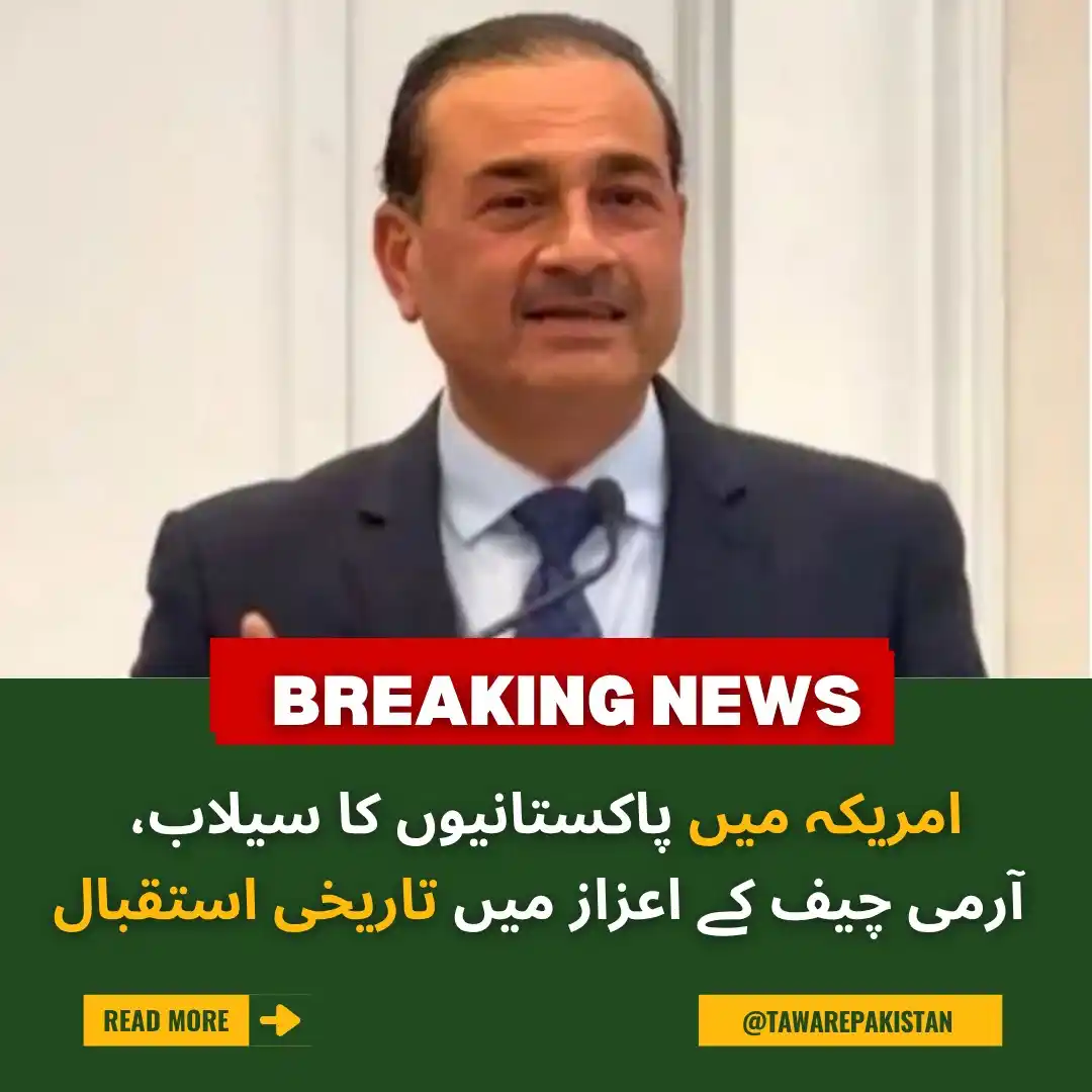 Image from Tawar-e-Pakistan : امریکہ میں پاکستانیوں کا سیلاب، آرمی چیف کے اعزاز میں تاریخی استقبال h...