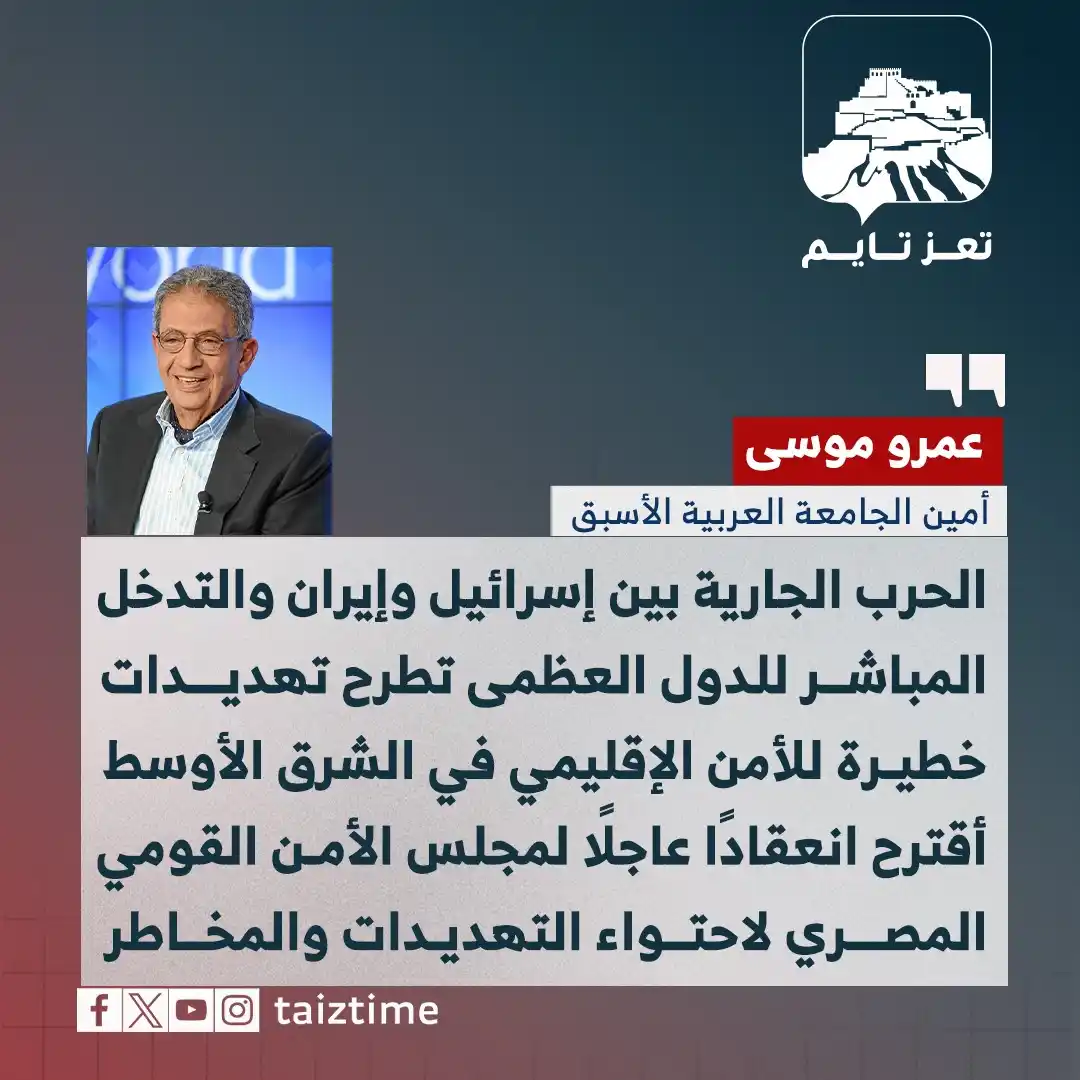 Image from تعز تايم - Taiz Time: أمين الجامعة العربية الأسبق، عمرو موسى: الحرب الجارية بين إسرائيل وإير...
