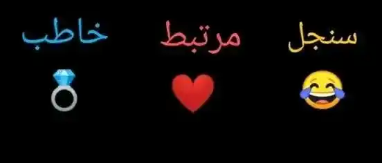Image from عشاق بوستات: انا سنجل...