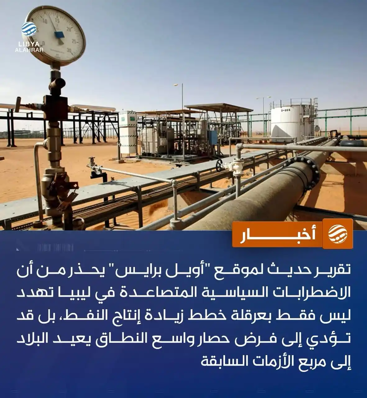 Image from ليبيا الأحرار: أويل برايس: التوترات السياسية في ليبيا تهدد بفرض حصار جديد على قطاع ال...