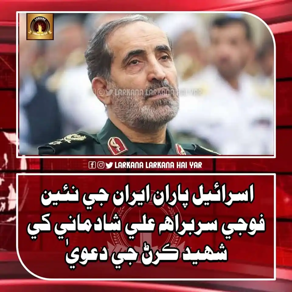 Image from Daily Pakistan News: اسرائ يل پاران ايران جي نئين فوجي سربراهه علي شادماني کي شهيد ڪرڻ جي د...