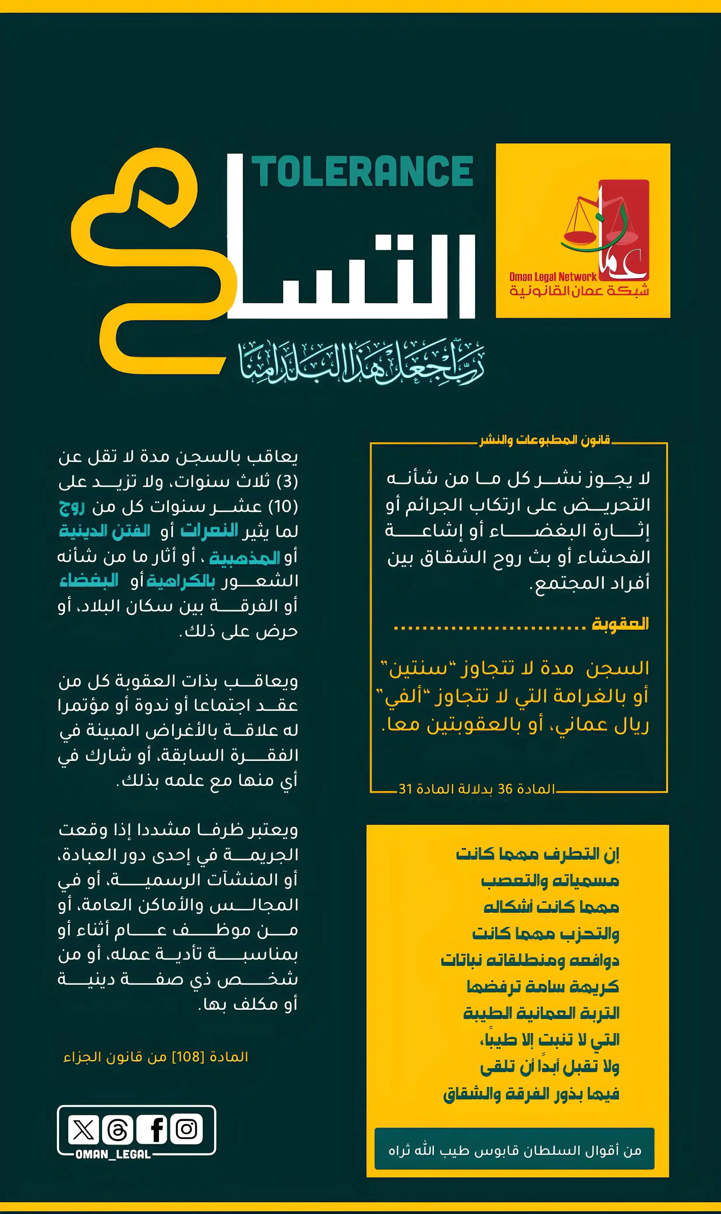 Image from شبكة عمان القانونية: استغلال منصات التواصل الاجتماعي في إثارة النعرات أو الفتن الدينية أو ا...