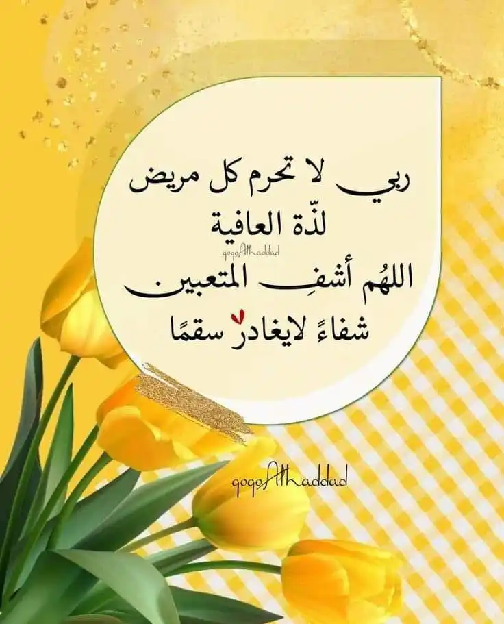 Image from جنت کے ساتھی 🌹: *اے اللہ تو شافی ہے* سب بیماروں کو شفا دے اپنی رحمت سے ہر مریض کا ذہن...
