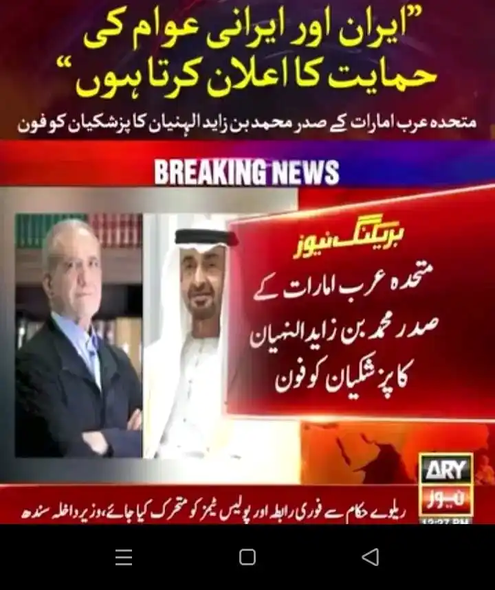 Image from Daily Pakistan News: ایران اور ایرانی عوام کی حمایت کا اعلان کرتا ہوں، متحدہ عرب امارات کے ...