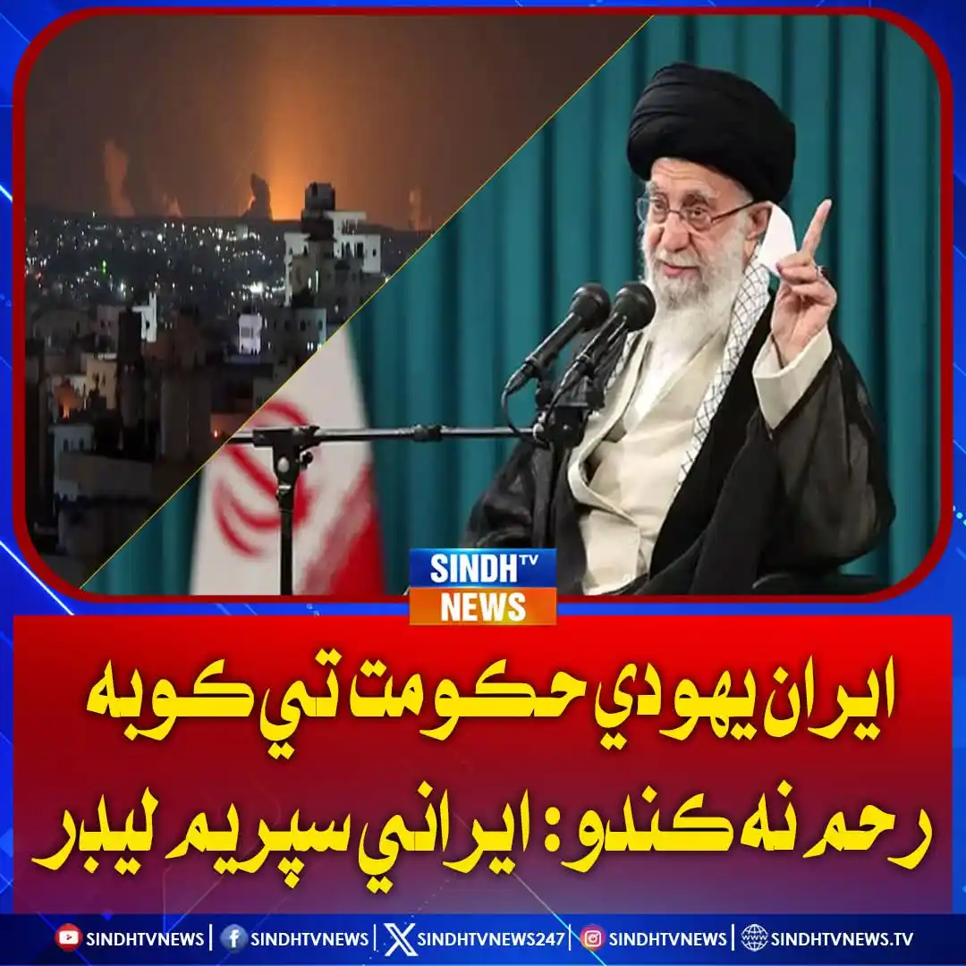Image from Daily Pakistan News: ايران يهودي حڪومت تي ڪوبه رحم نه ڪندو : ايراني سپريم ليڊر...