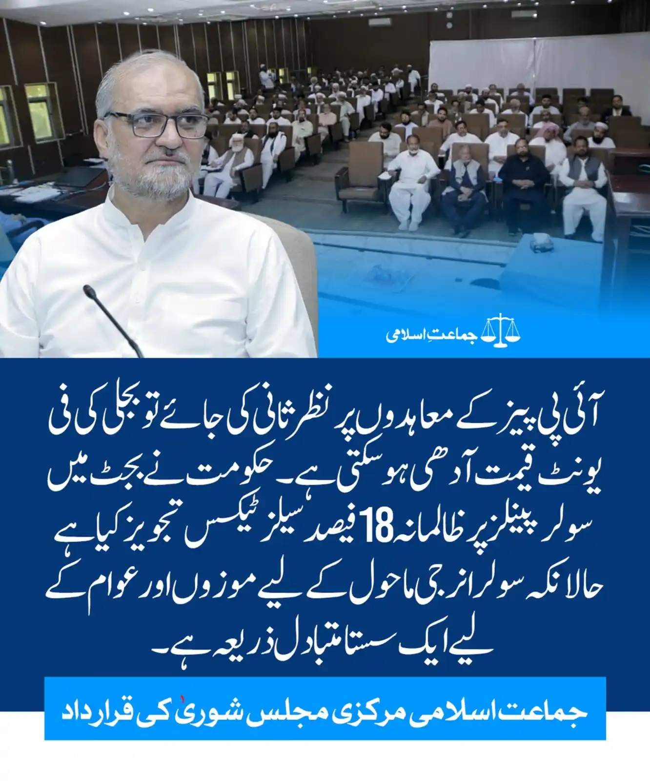 Image from JI Posting: *آئی پی پیز کے معاہدوں پر نظر ثانی کی جائے تو بجلی کی فی یونٹ قیمت آدھ...