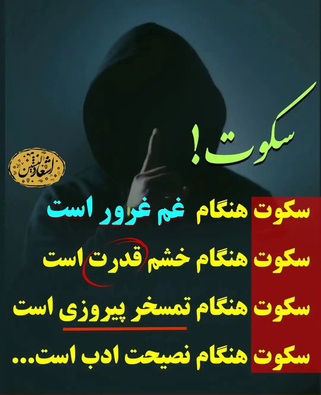 Image from آکادمی اسلمی 📿⏳🕋: از خوبی های سکوت...